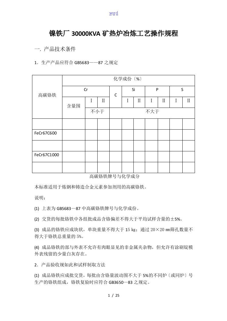 30000KVA矿热炉冶炼实用工艺操作规程