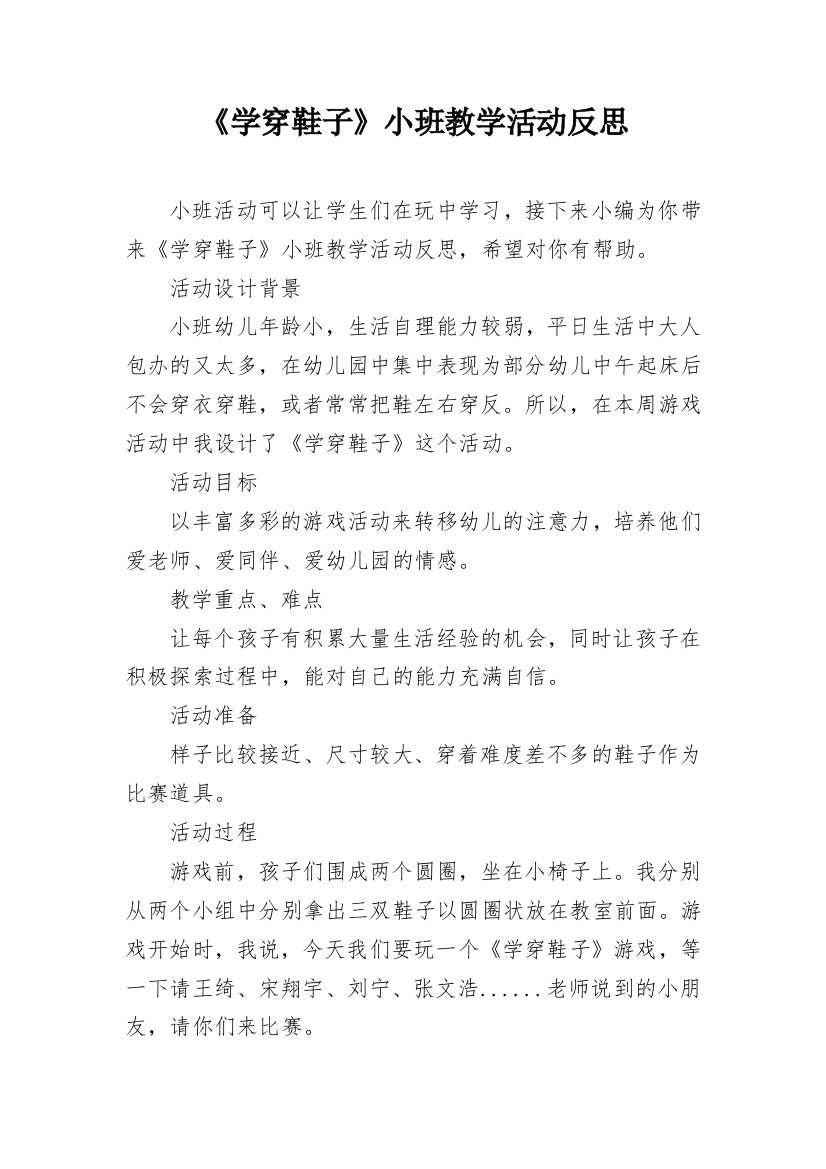 《学穿鞋子》小班教学活动反思