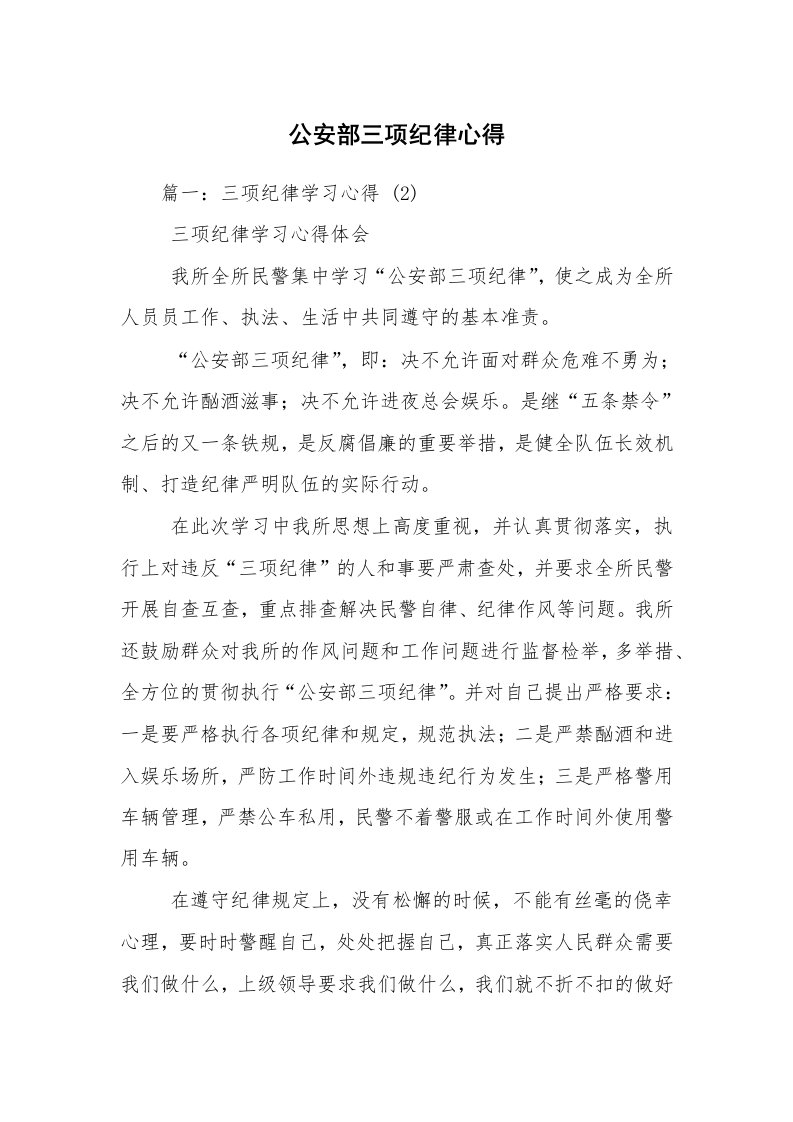 公安部三项纪律心得_1