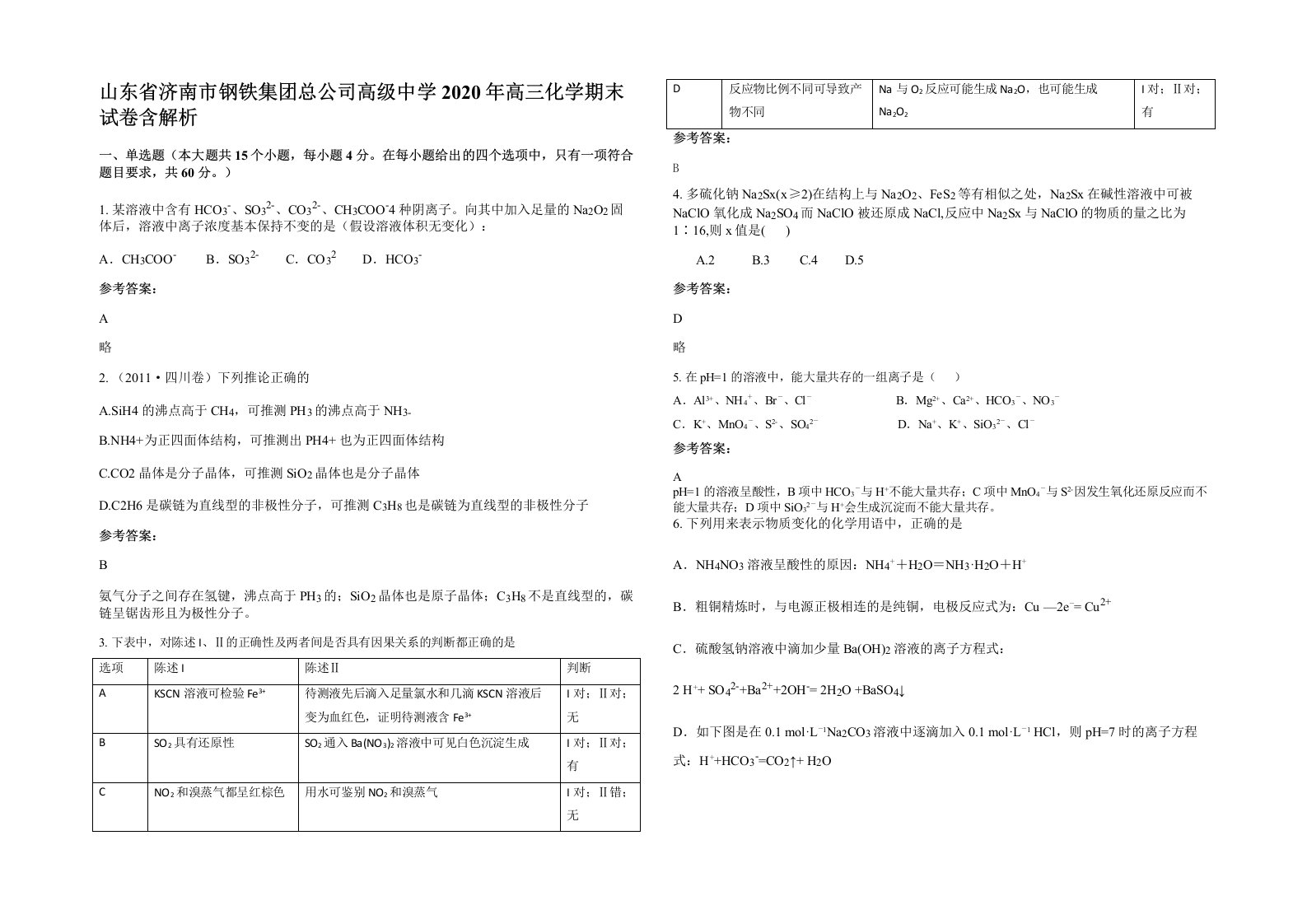 山东省济南市钢铁集团总公司高级中学2020年高三化学期末试卷含解析