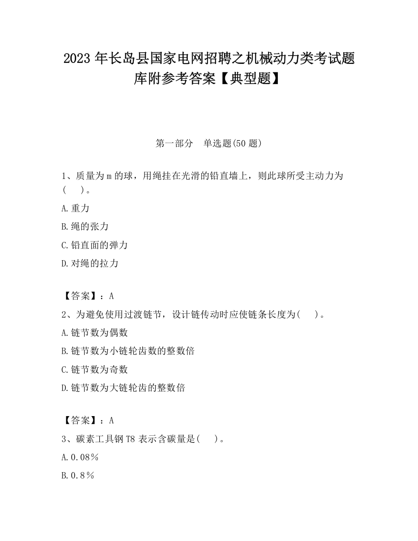 2023年长岛县国家电网招聘之机械动力类考试题库附参考答案【典型题】