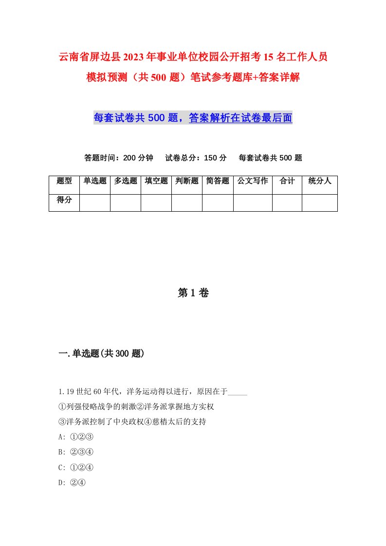 云南省屏边县2023年事业单位校园公开招考15名工作人员模拟预测共500题笔试参考题库答案详解