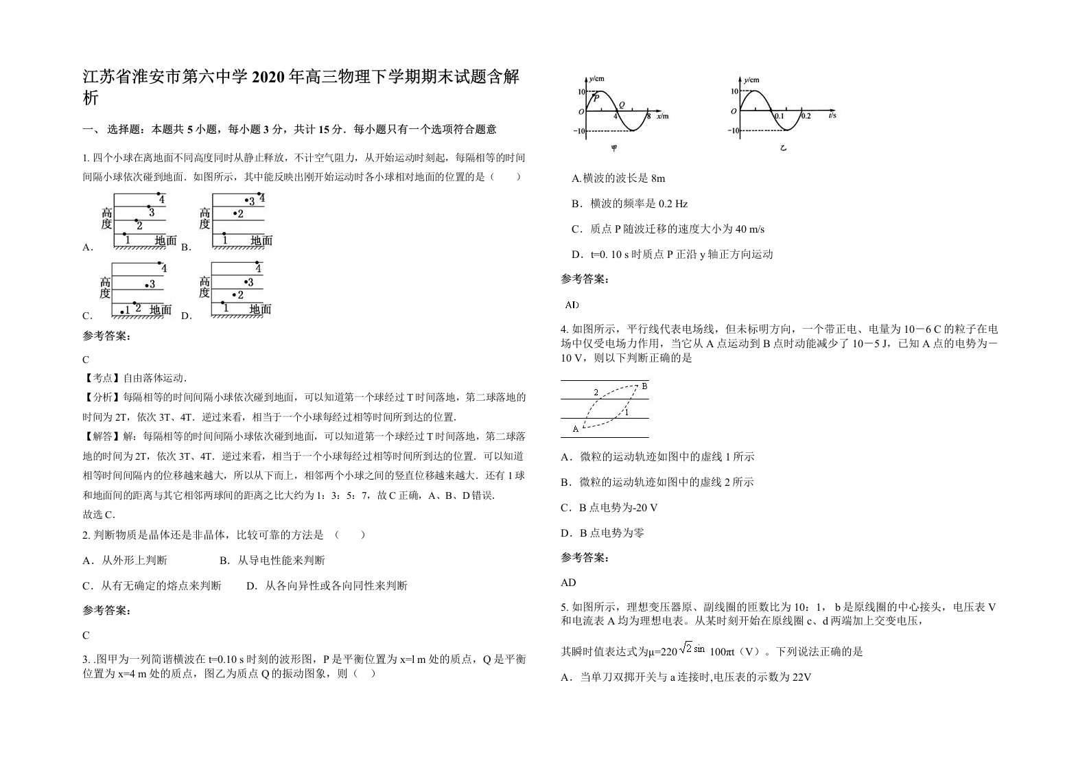 江苏省淮安市第六中学2020年高三物理下学期期末试题含解析