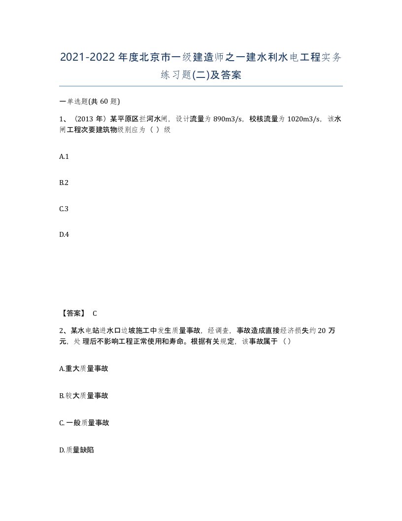 2021-2022年度北京市一级建造师之一建水利水电工程实务练习题二及答案