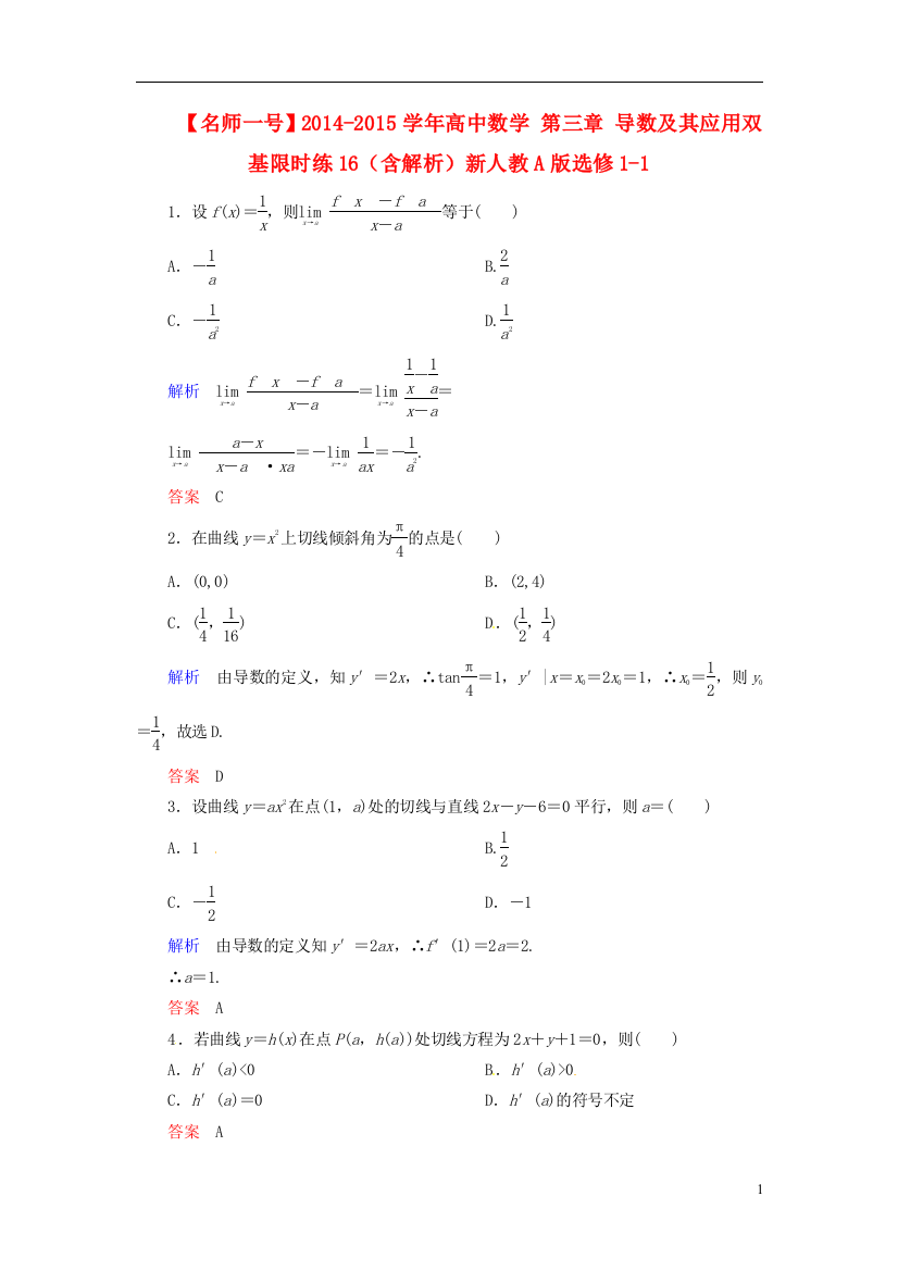 【名师一号】2014-2015学年高中数学