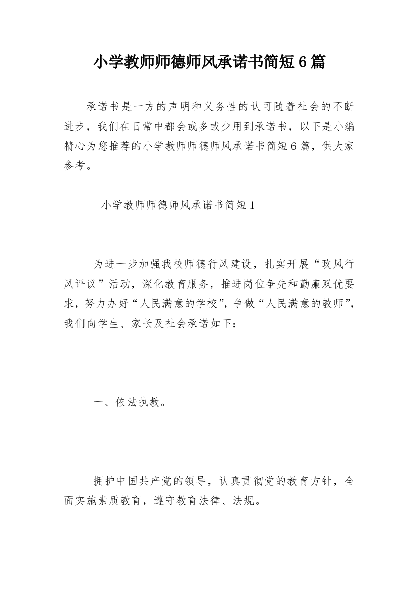 小学教师师德师风承诺书简短6篇