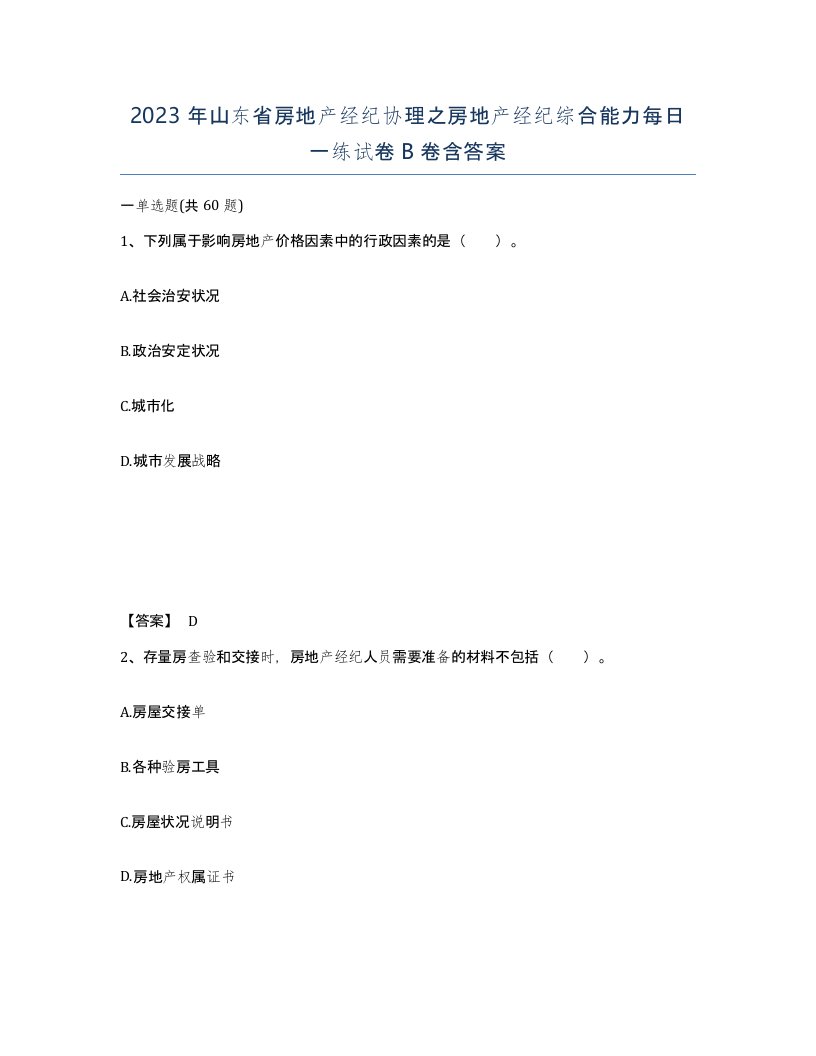 2023年山东省房地产经纪协理之房地产经纪综合能力每日一练试卷B卷含答案