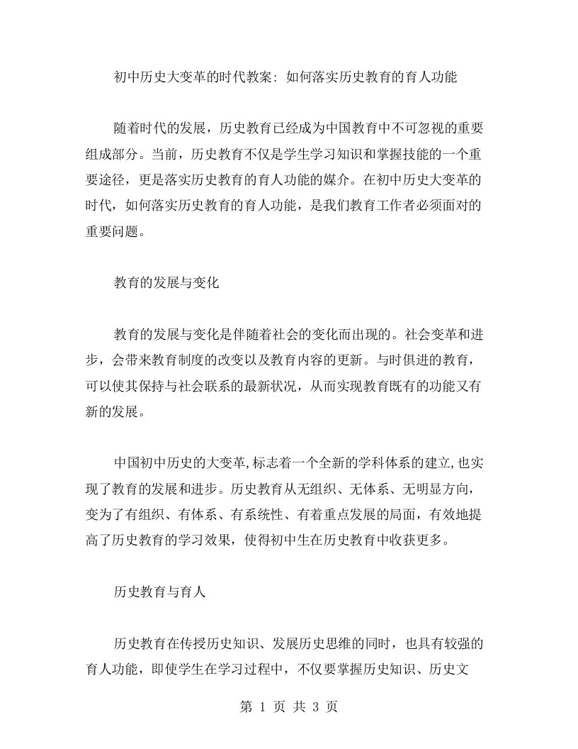 初中历史大变革的时代教案：如何落实历史教育的育人功能