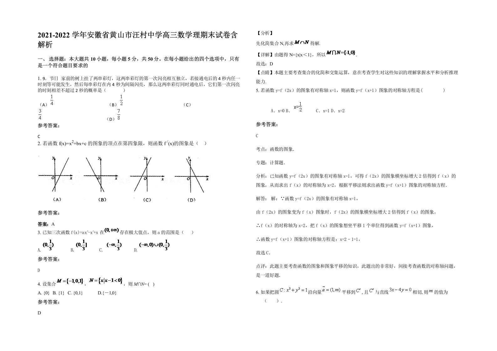 2021-2022学年安徽省黄山市汪村中学高三数学理期末试卷含解析