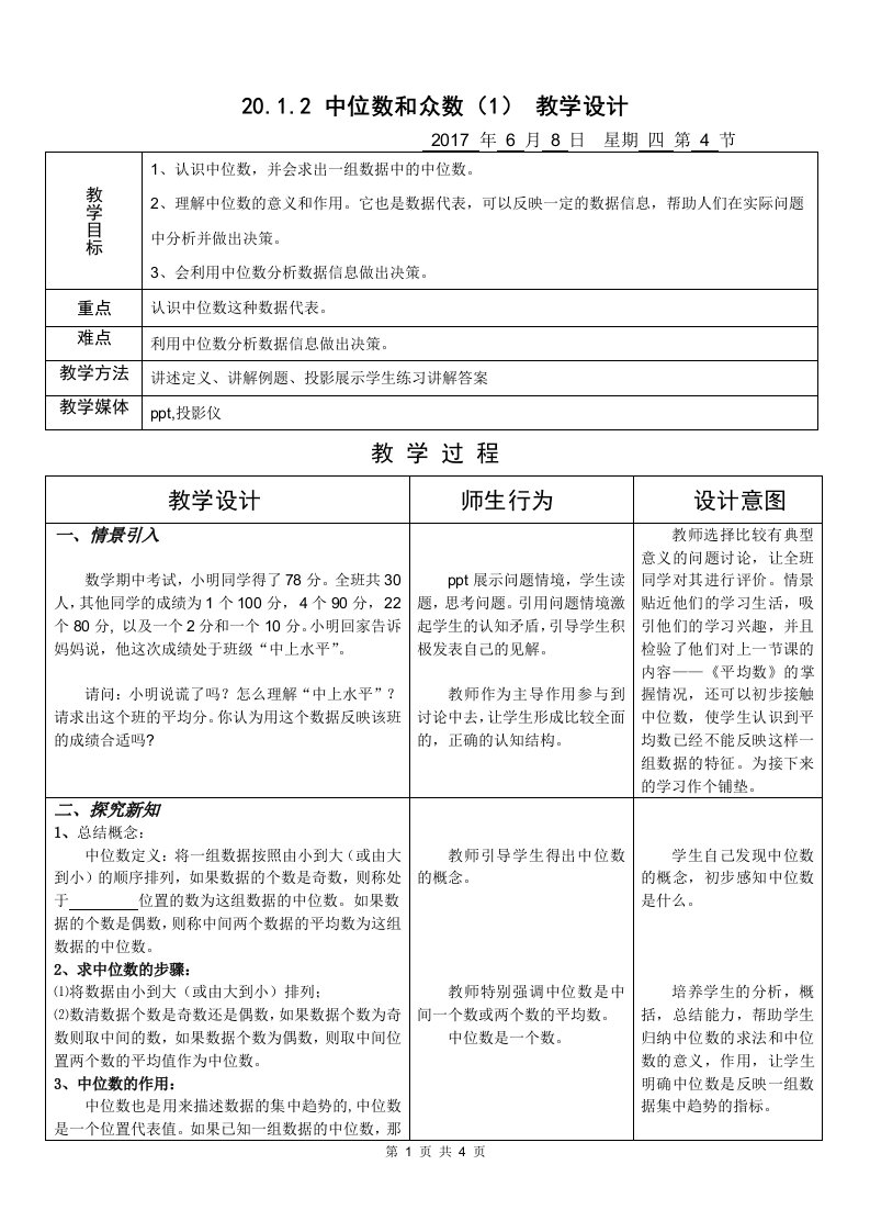 中位数和众数（1）教学设计