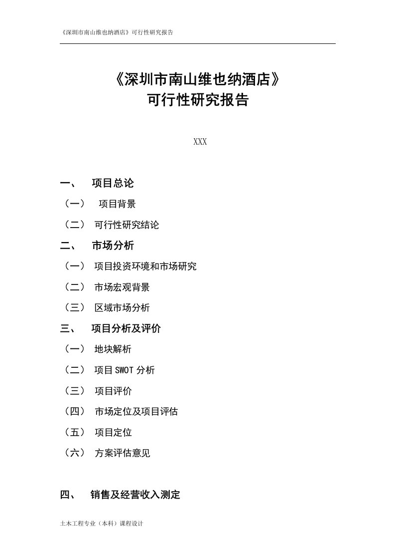 深圳市南山维也纳酒店可行性研究报告