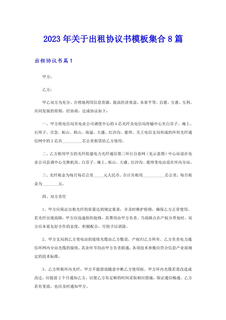 关于出租协议书模板集合8篇