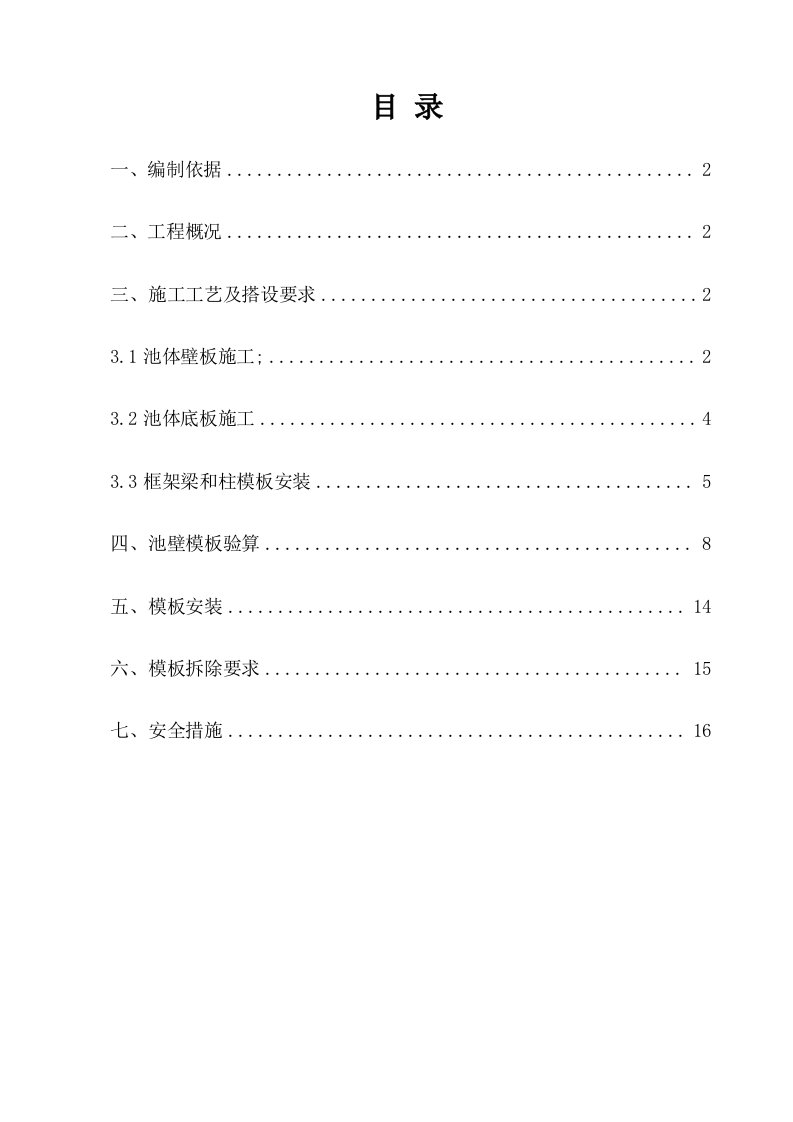 污水处理厂模板专项施工方案