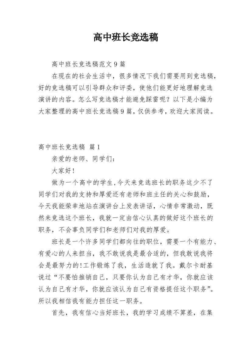 高中班长竞选稿_12