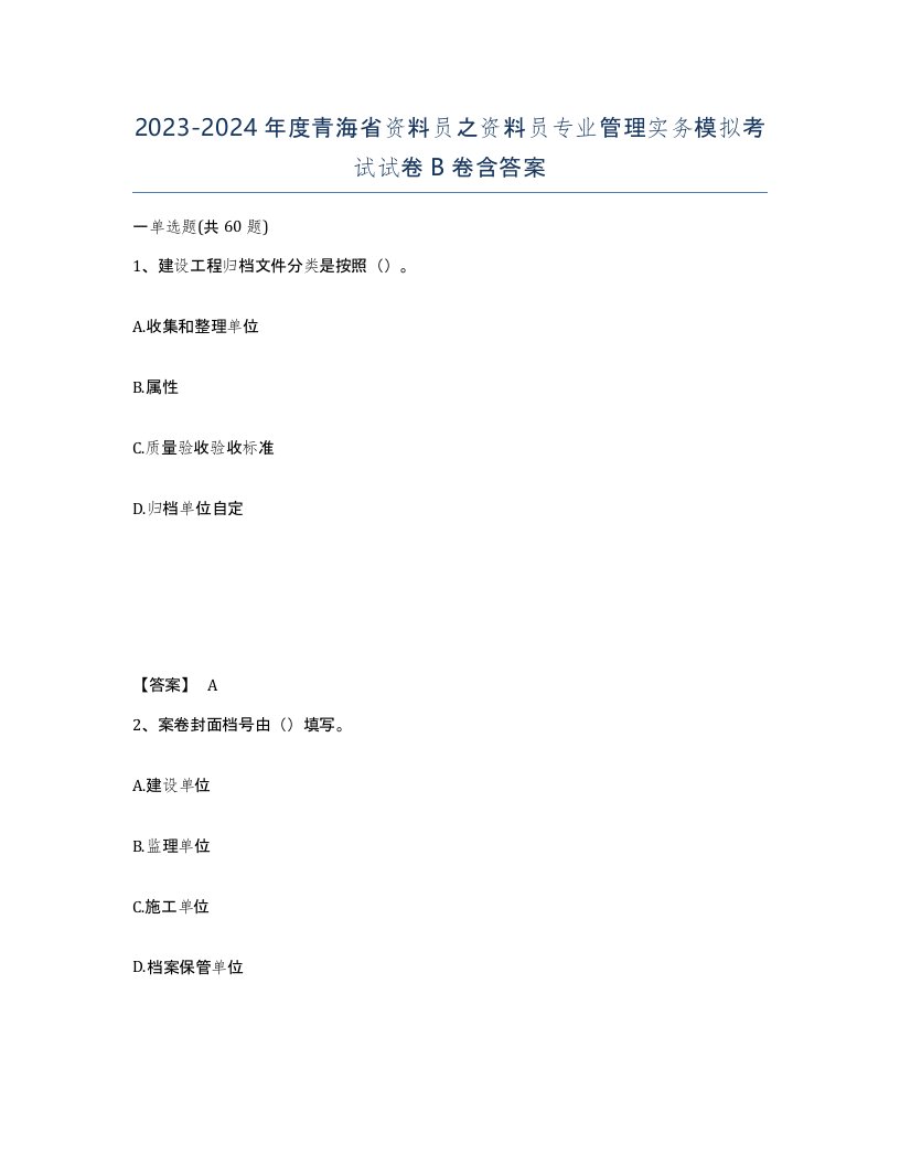 2023-2024年度青海省资料员之资料员专业管理实务模拟考试试卷B卷含答案