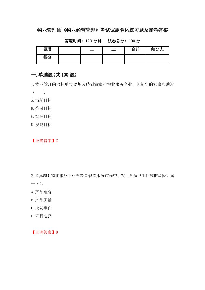 物业管理师物业经营管理考试试题强化练习题及参考答案第48版