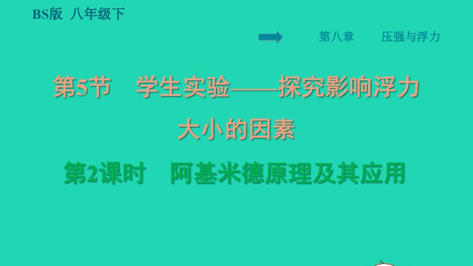 2022八年级物理下册第8章压强和浮力8.5学生实验__探究影响浮力大小的因素第2课时阿基米德原理及其应用习题课件新版北师大版