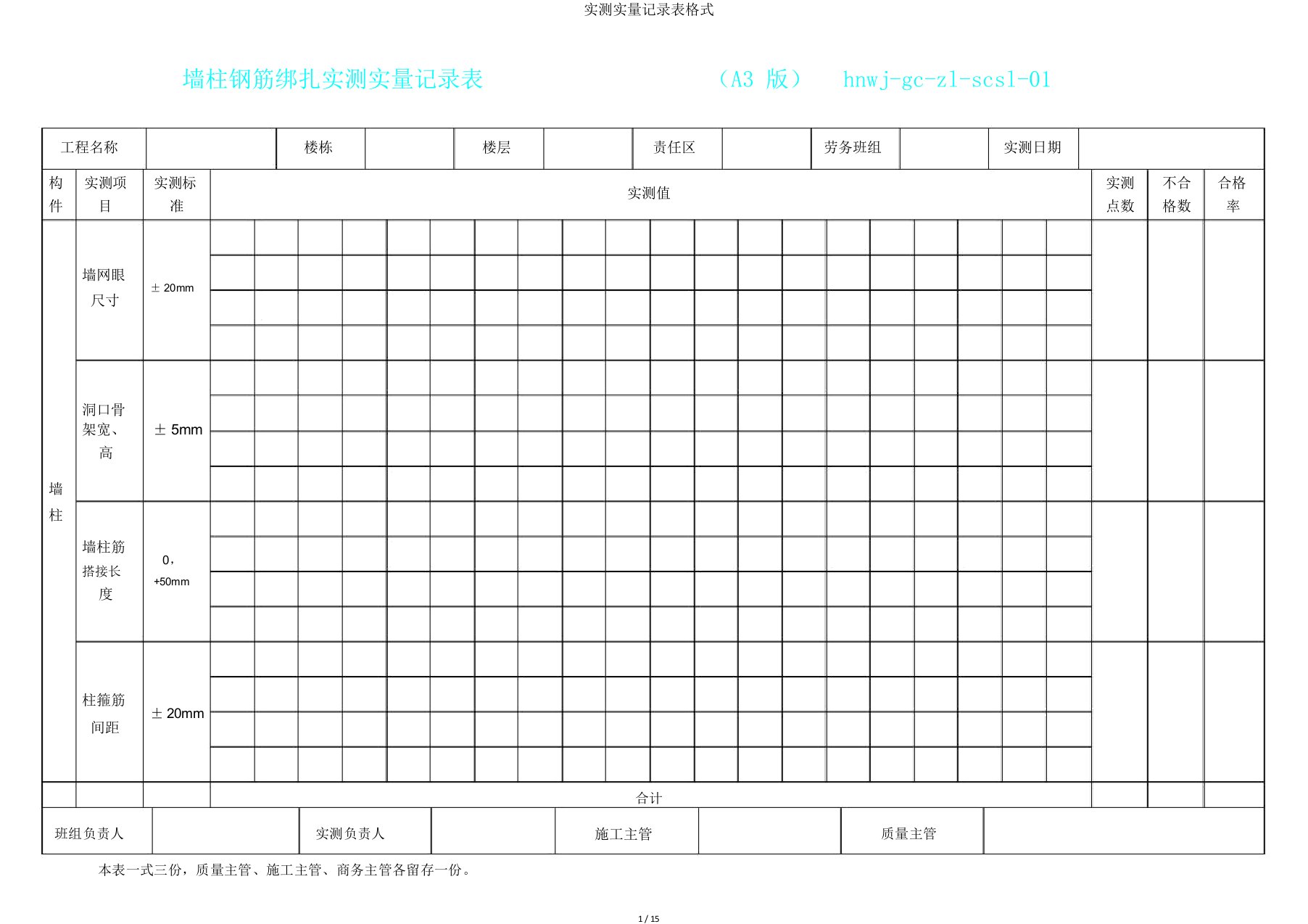 实测实量记录表格式