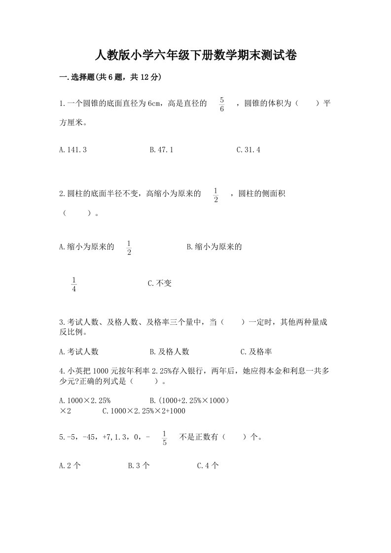 人教版小学六年级下册数学期末测试卷答案下载