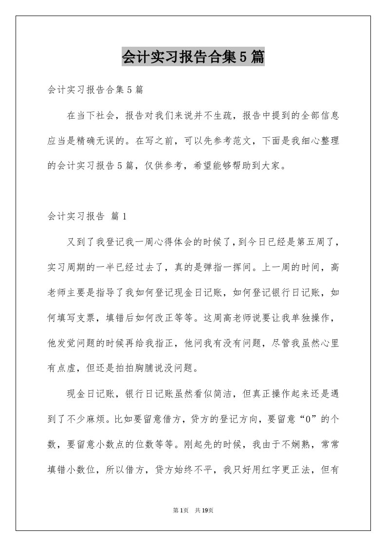 会计实习报告合集5篇范文