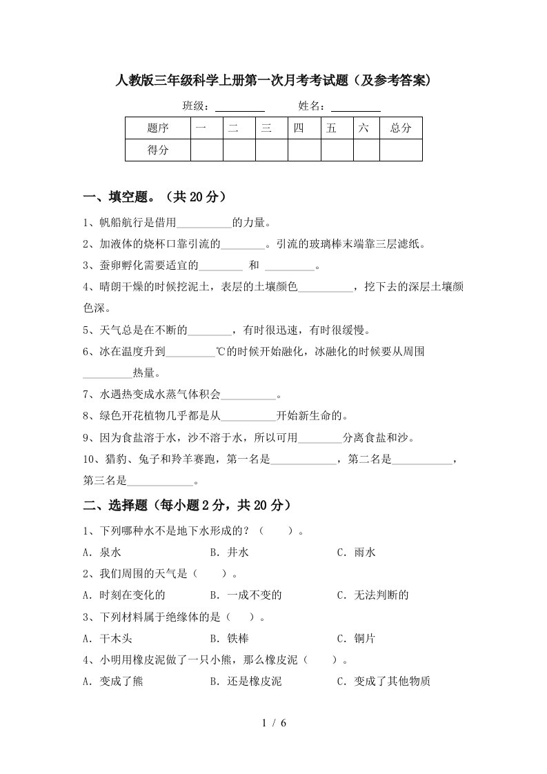 人教版三年级科学上册第一次月考考试题及参考答案