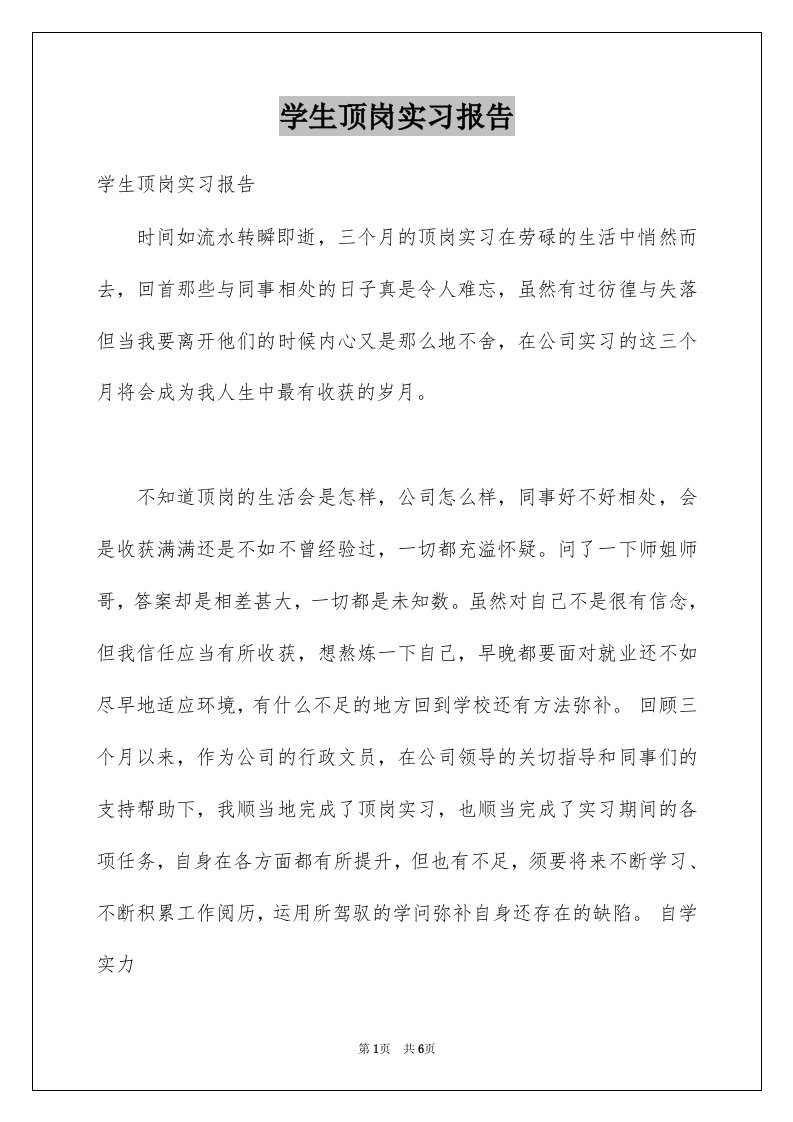 学生顶岗实习报告优质