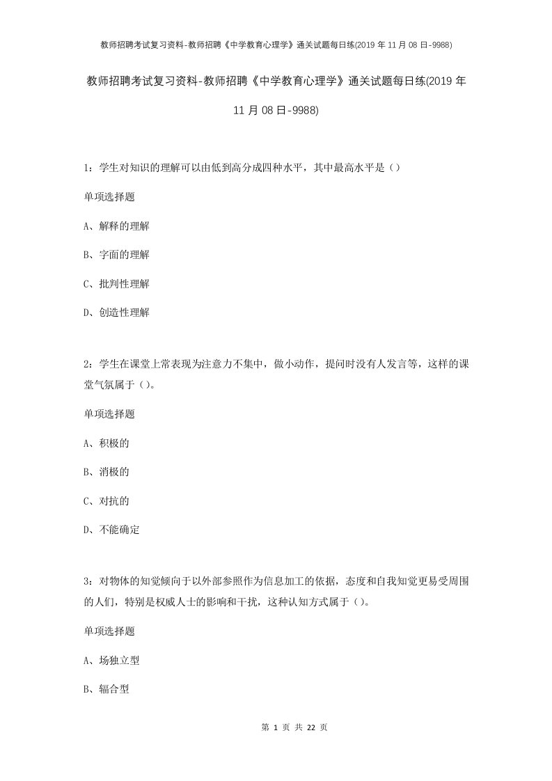 教师招聘考试复习资料-教师招聘中学教育心理学通关试题每日练2019年11月08日-9988