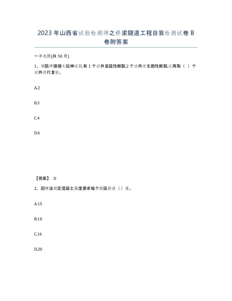 2023年山西省试验检测师之桥梁隧道工程自我检测试卷B卷附答案