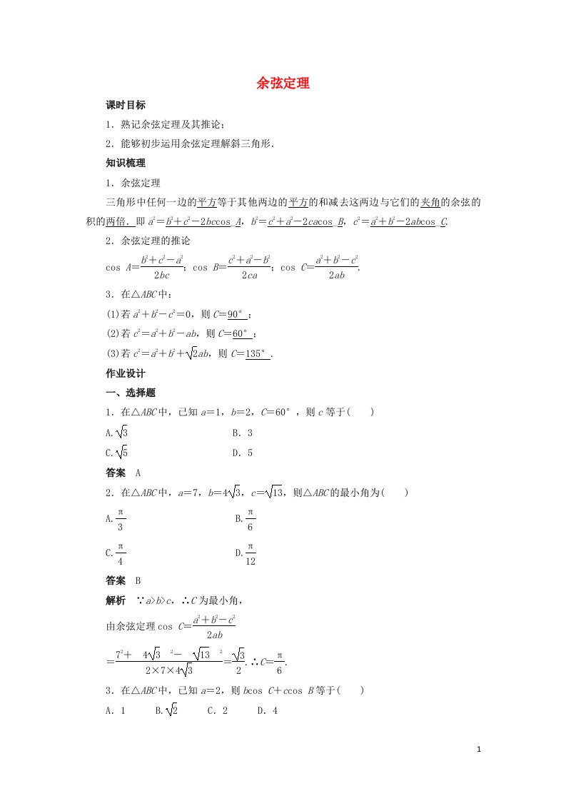 2021_2022高中数学第一章解三角形1.2余弦定理5作业含解析新人教版必修5