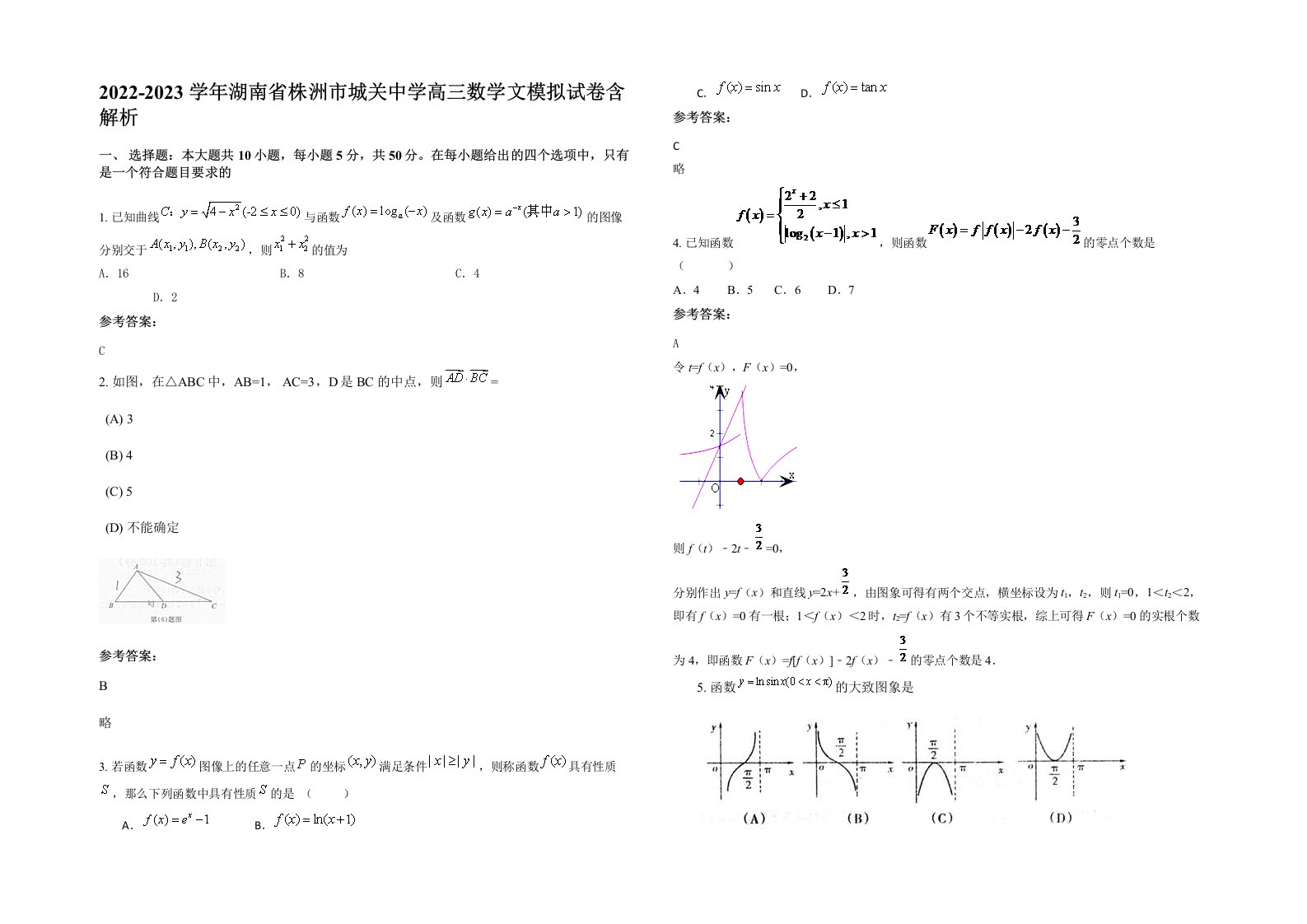 2022-2023学年湖南省株洲市城关中学高三数学文模拟试卷含解析