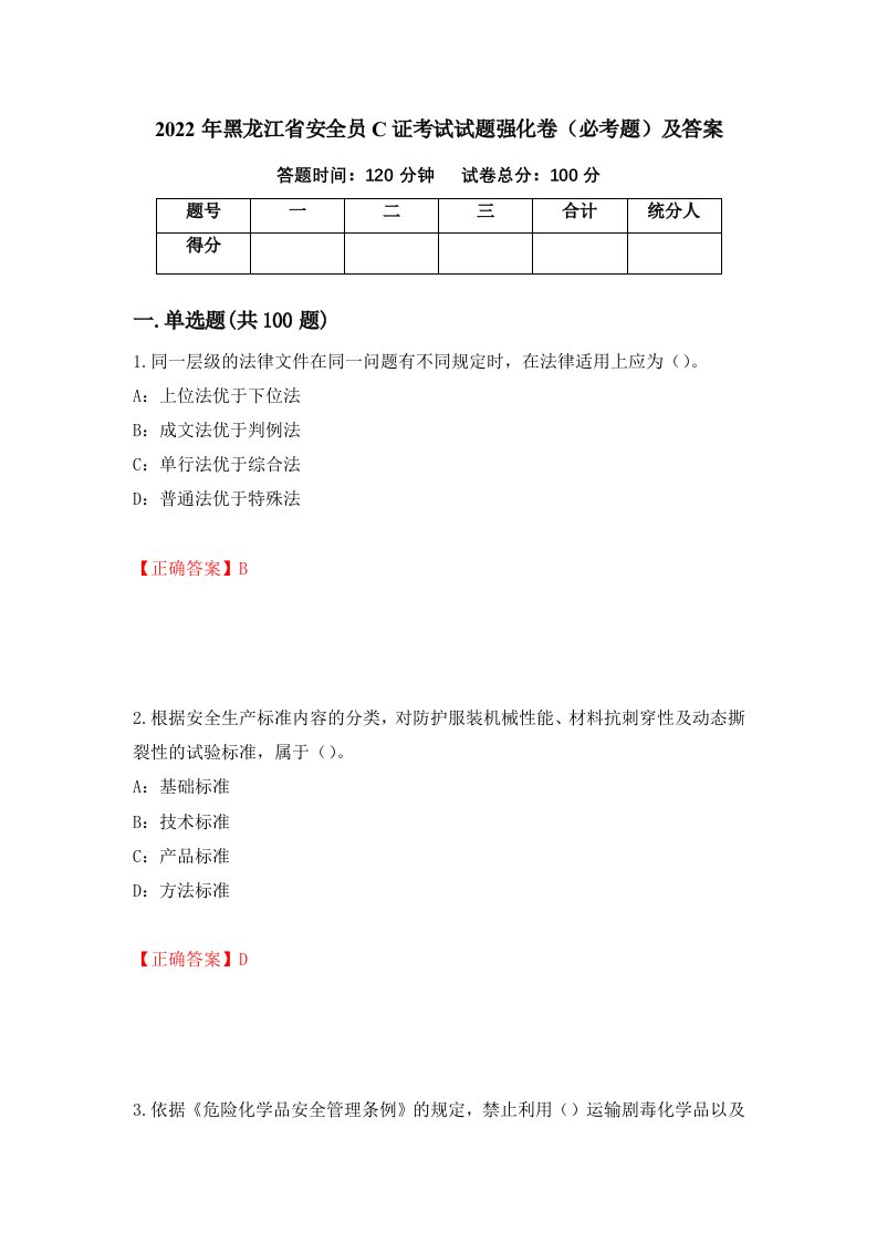 2022年黑龙江省安全员C证考试试题强化卷必考题及答案9