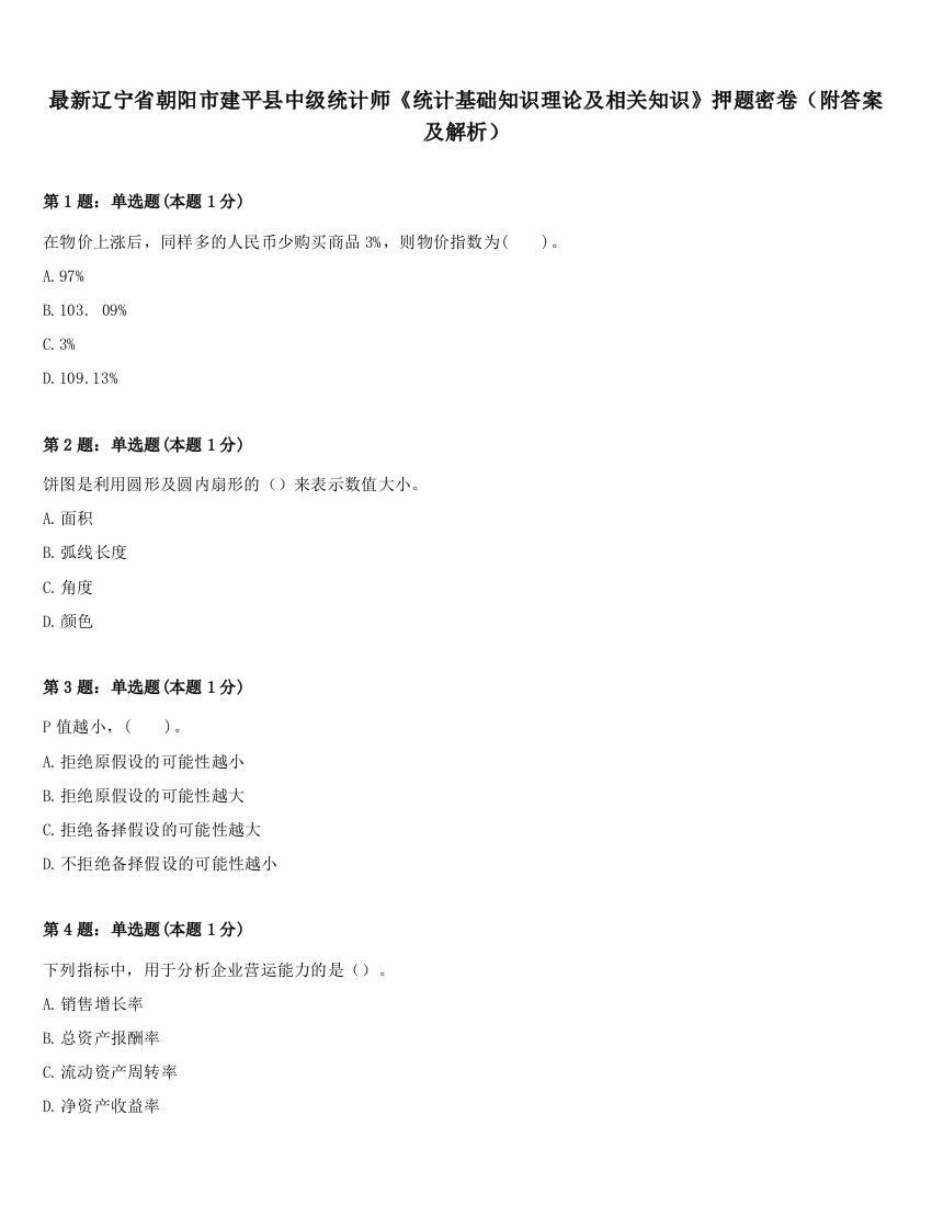 最新辽宁省朝阳市建平县中级统计师《统计基础知识理论及相关知识》押题密卷（附答案及解析）