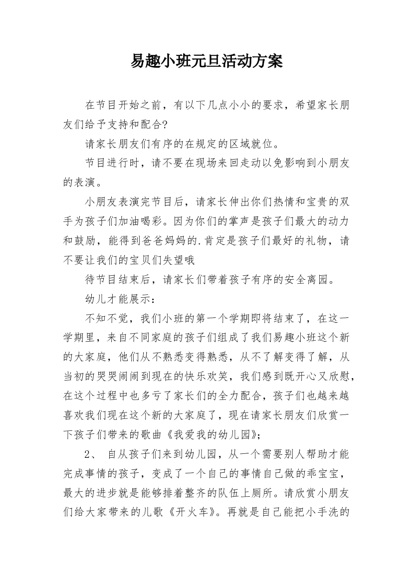 易趣小班元旦活动方案