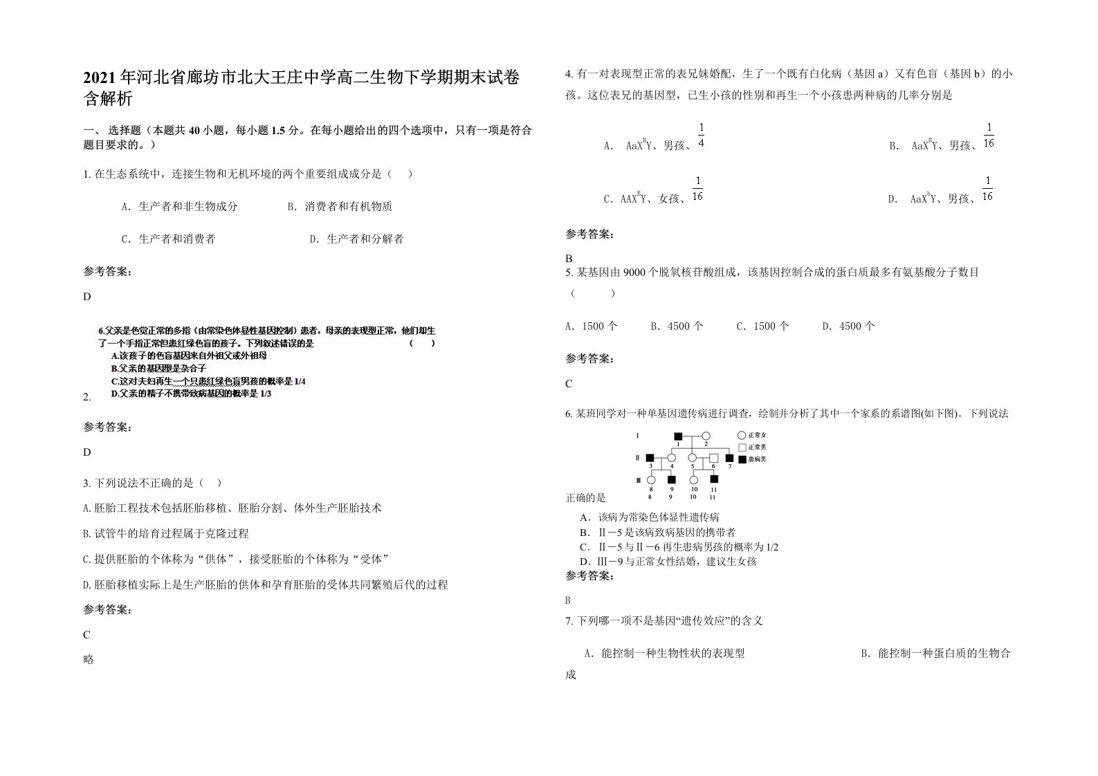 2021年河北省廊坊市北大王庄中学高二生物下学期期末试卷含解析