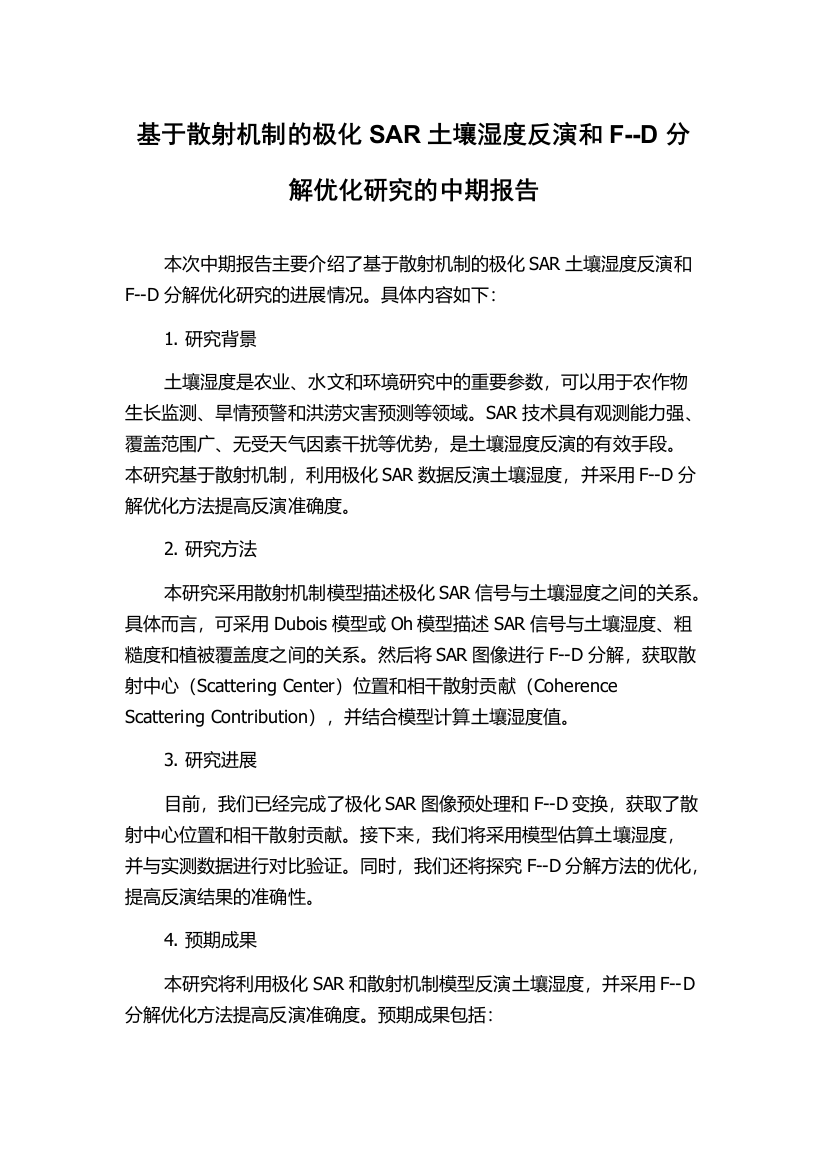 基于散射机制的极化SAR土壤湿度反演和F--D分解优化研究的中期报告