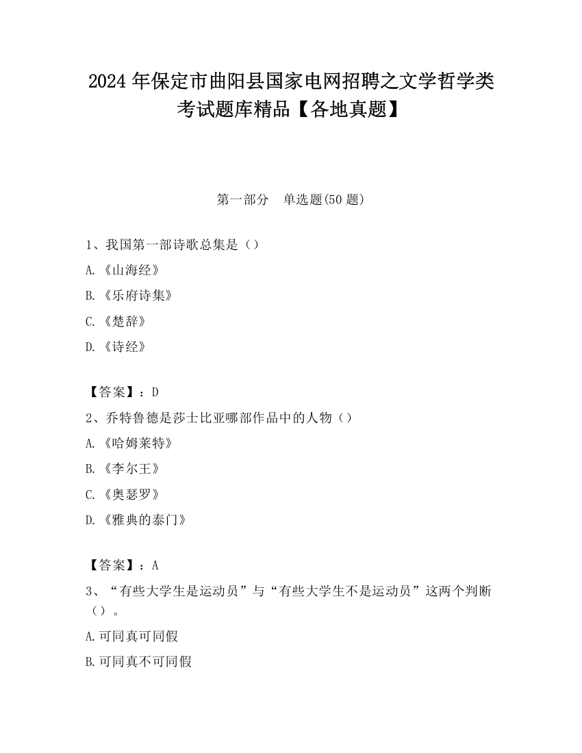 2024年保定市曲阳县国家电网招聘之文学哲学类考试题库精品【各地真题】