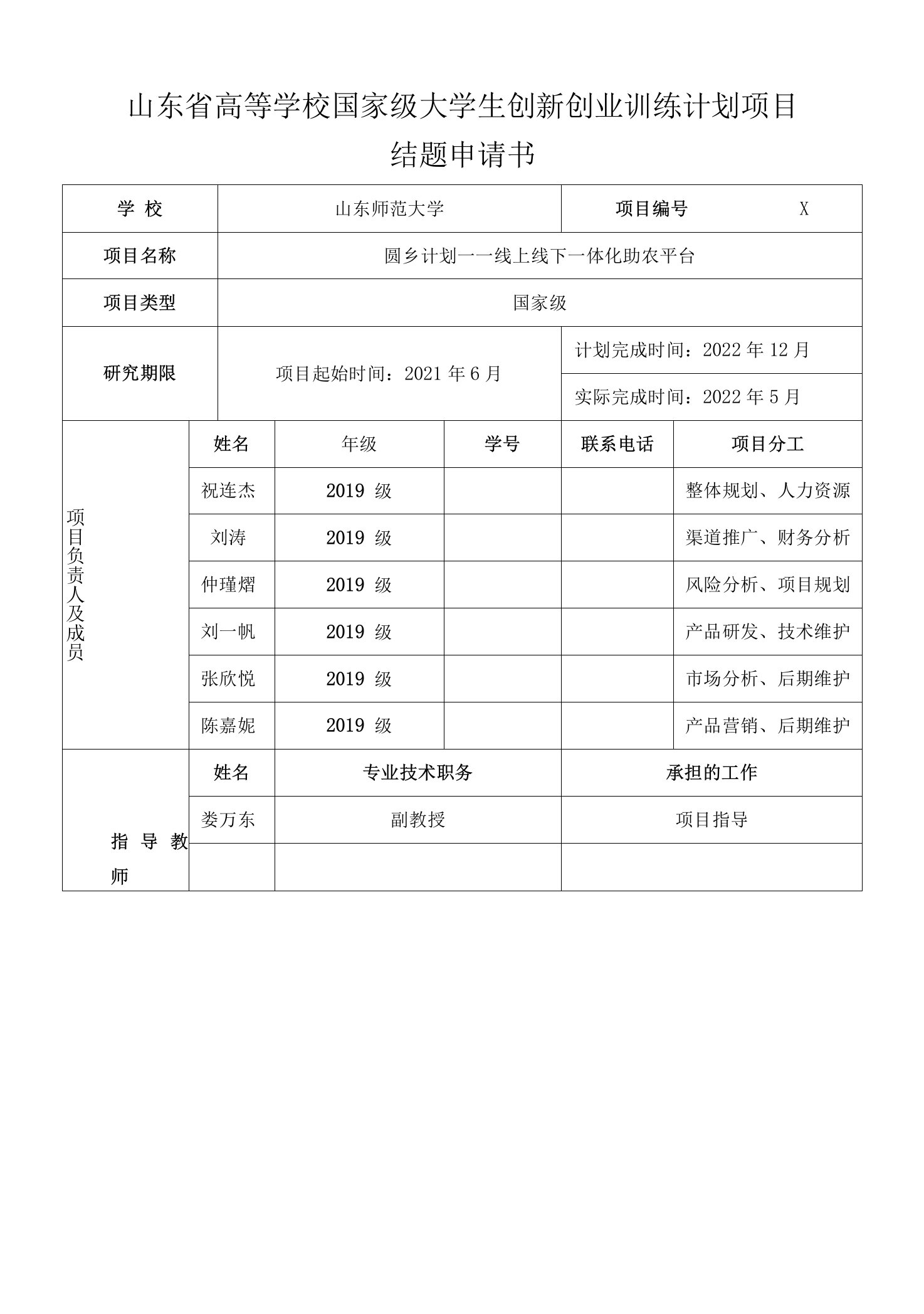 山东省高等学校国家级大学生创新创业训练计划项目结题申请书