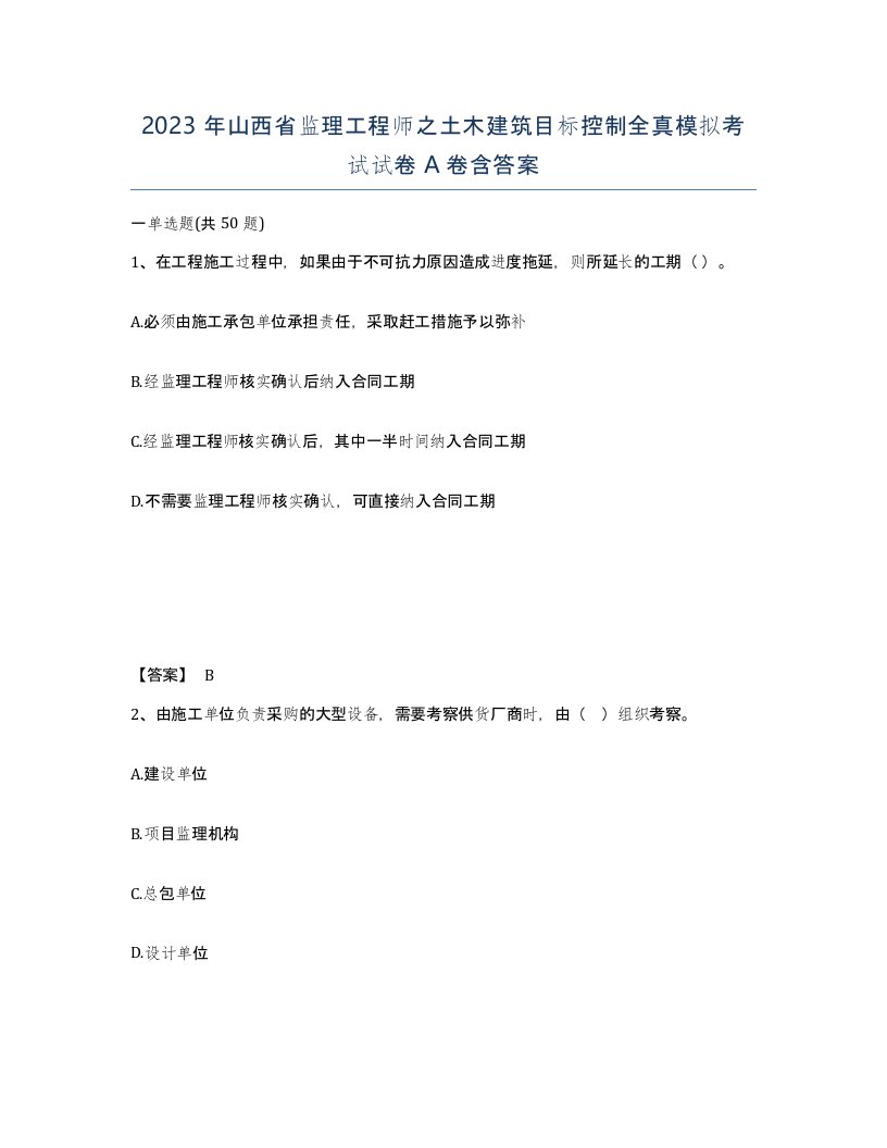 2023年山西省监理工程师之土木建筑目标控制全真模拟考试试卷A卷含答案