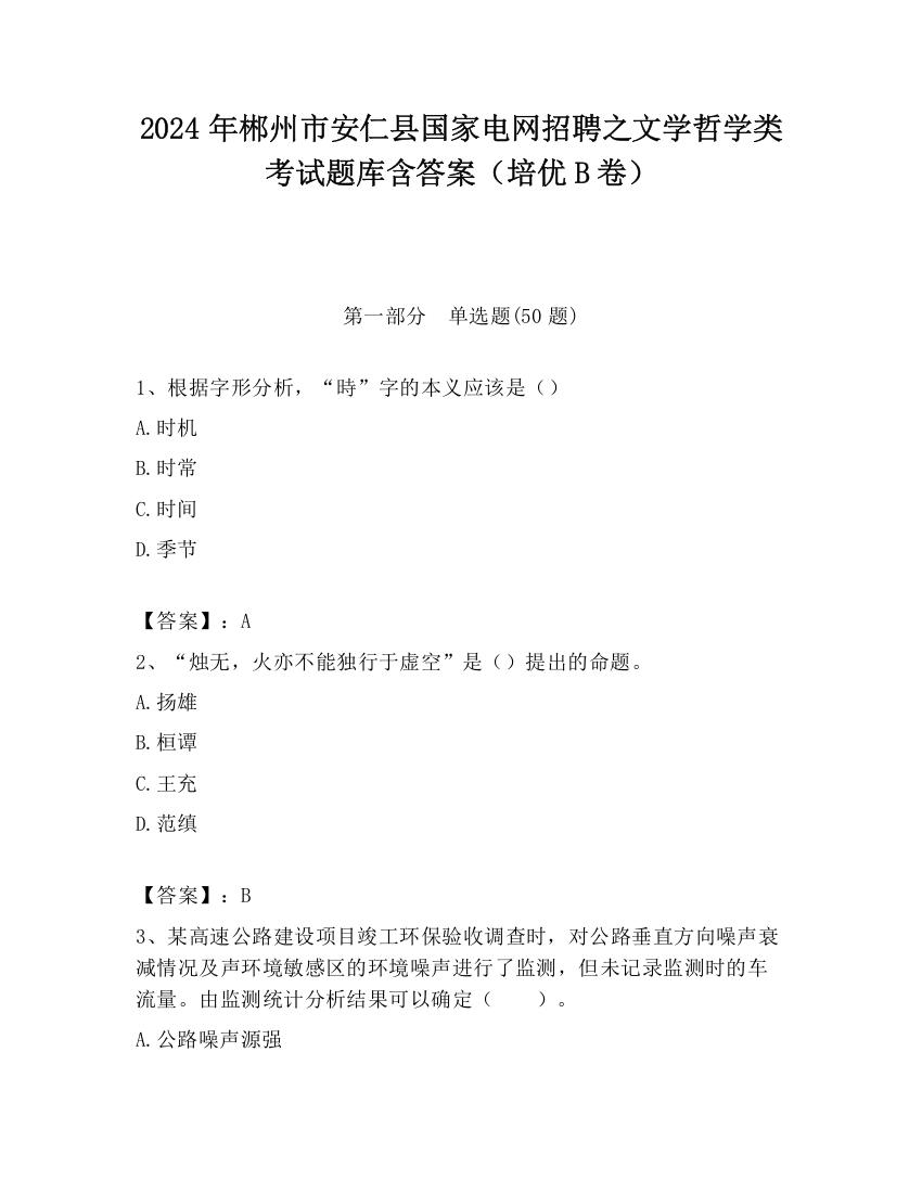 2024年郴州市安仁县国家电网招聘之文学哲学类考试题库含答案（培优B卷）