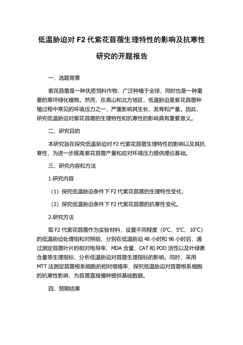 低温胁迫对F2代紫花苜蓿生理特性的影响及抗寒性研究的开题报告