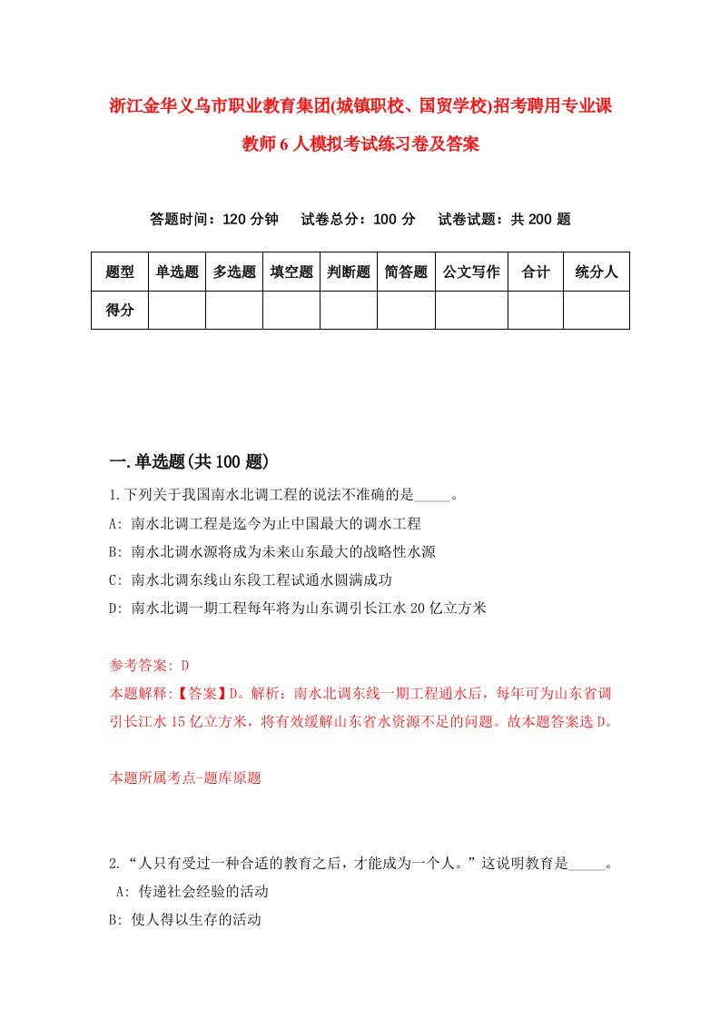 浙江金华义乌市职业教育集团城镇职校国贸学校招考聘用专业课教师6人模拟考试练习卷及答案第1次