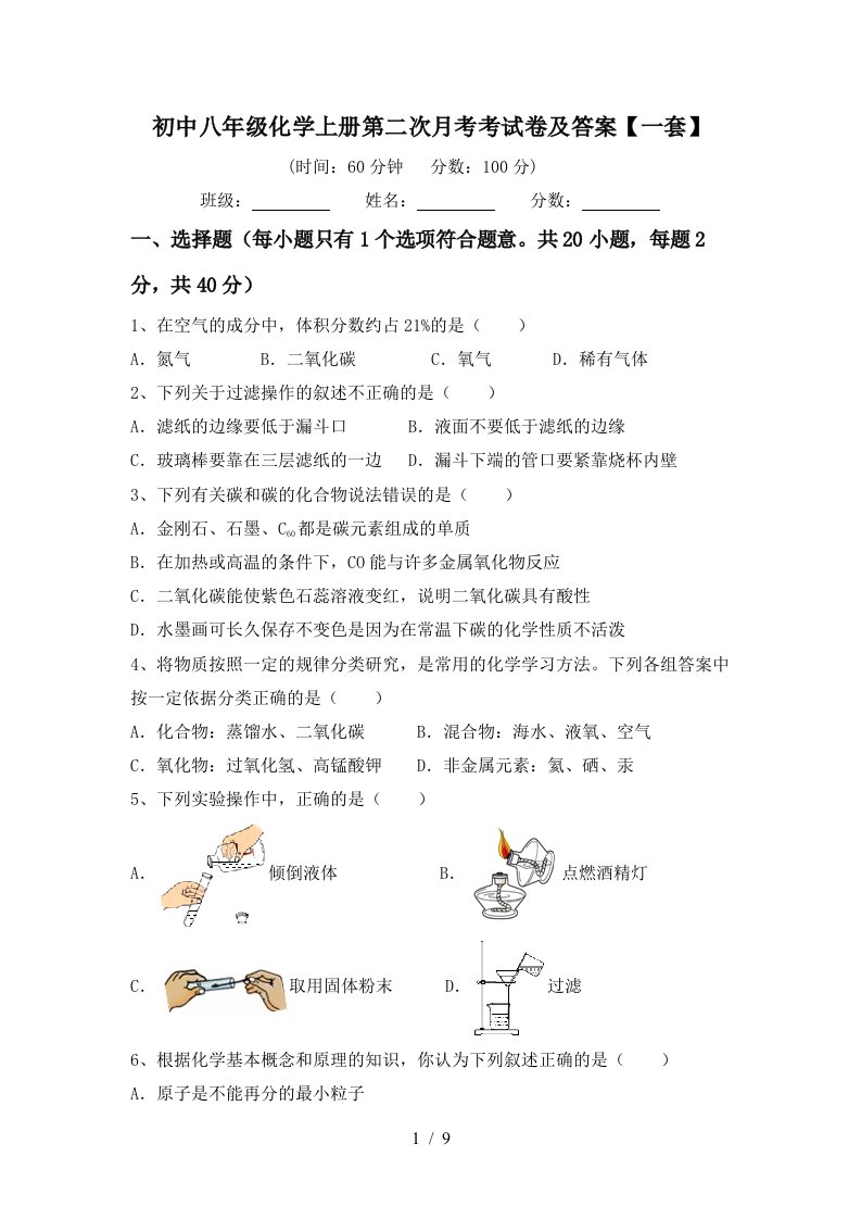 初中八年级化学上册第二次月考考试卷及答案一套