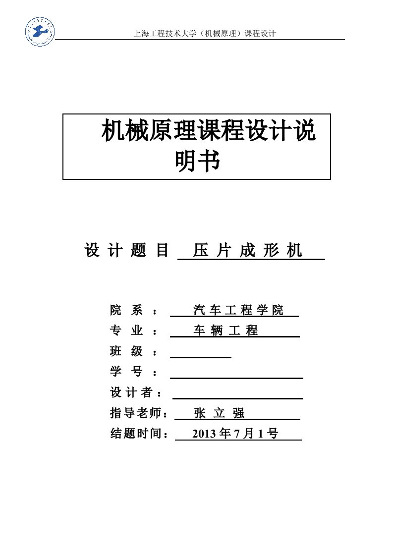 上海工程技术大学机械原理课程设计说明书