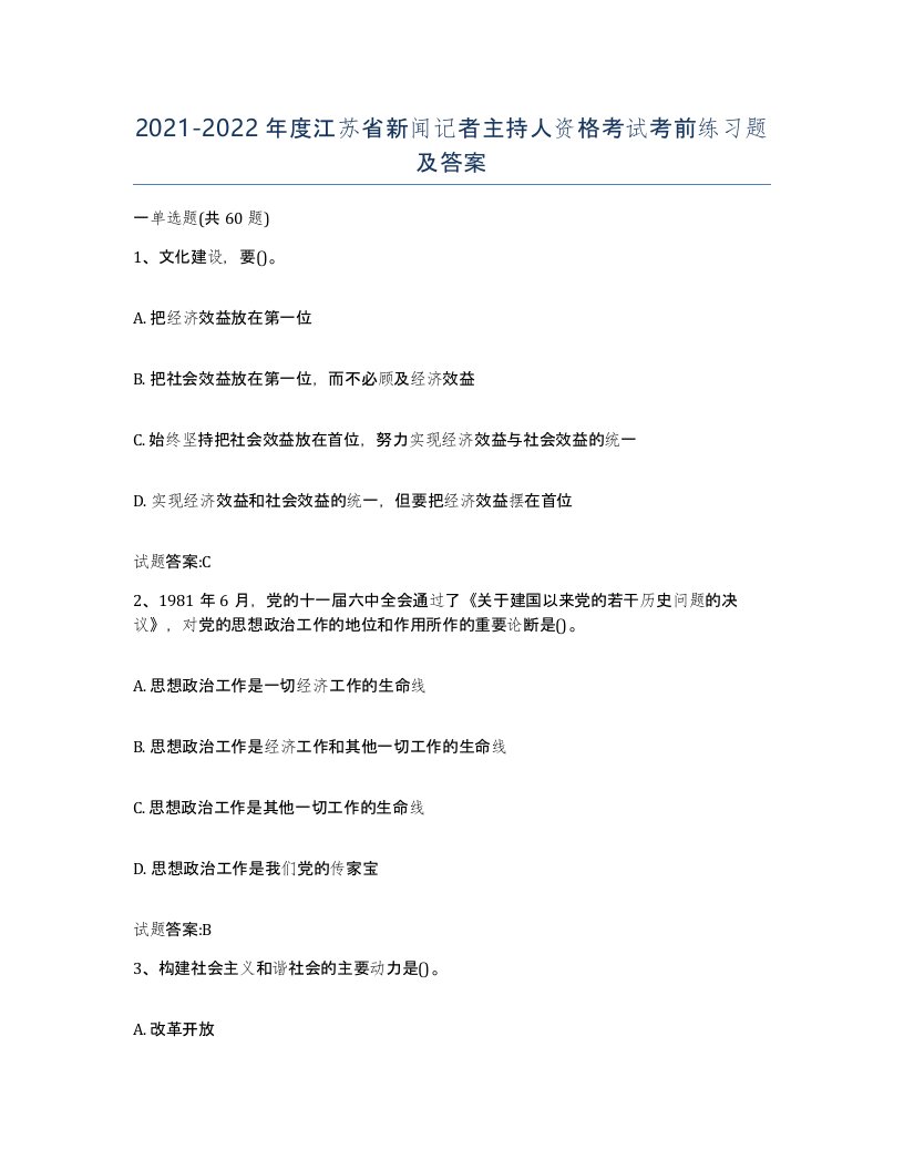 2021-2022年度江苏省新闻记者主持人资格考试考前练习题及答案