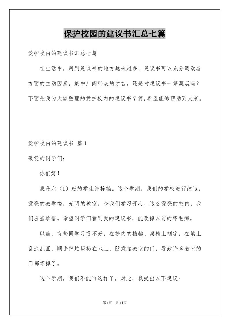 保护校园的建议书汇总七篇