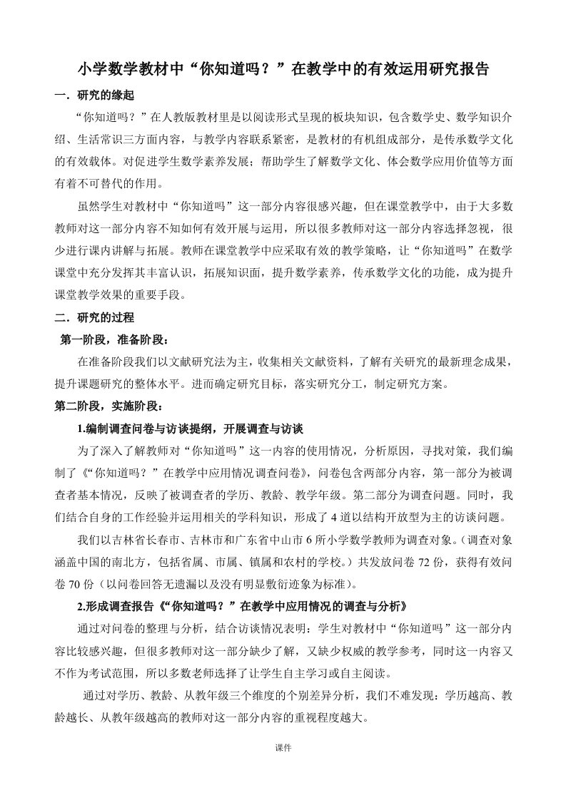 强烈推荐小课题《小学数学教材中“你知道吗？”在教学中的有效运用》研究报告