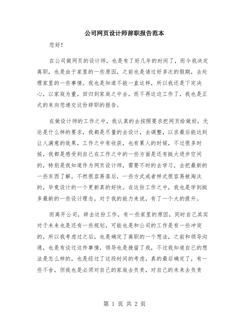 公司网页设计师辞职报告范本