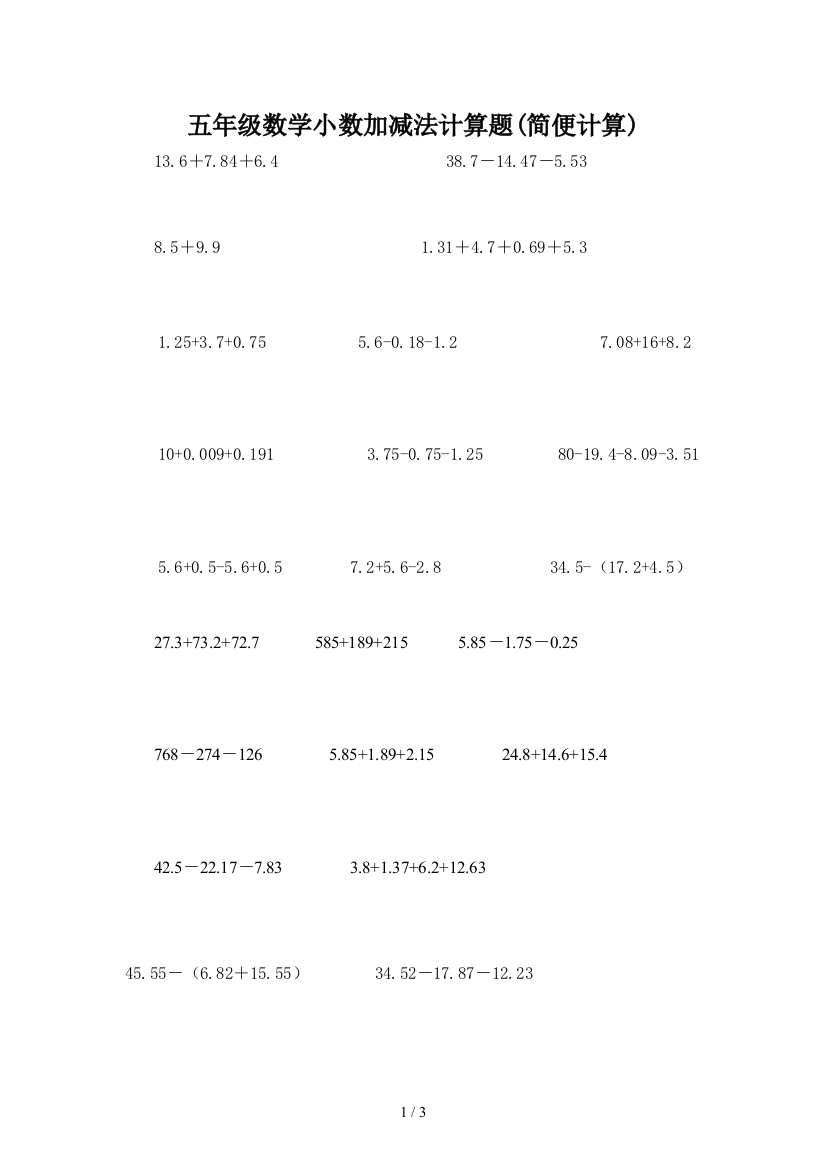 五年级数学小数加减法计算题(简便计算)