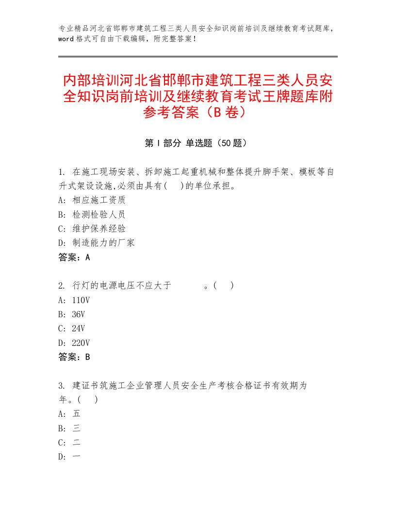 内部培训河北省邯郸市建筑工程三类人员安全知识岗前培训及继续教育考试王牌题库附参考答案（B卷）