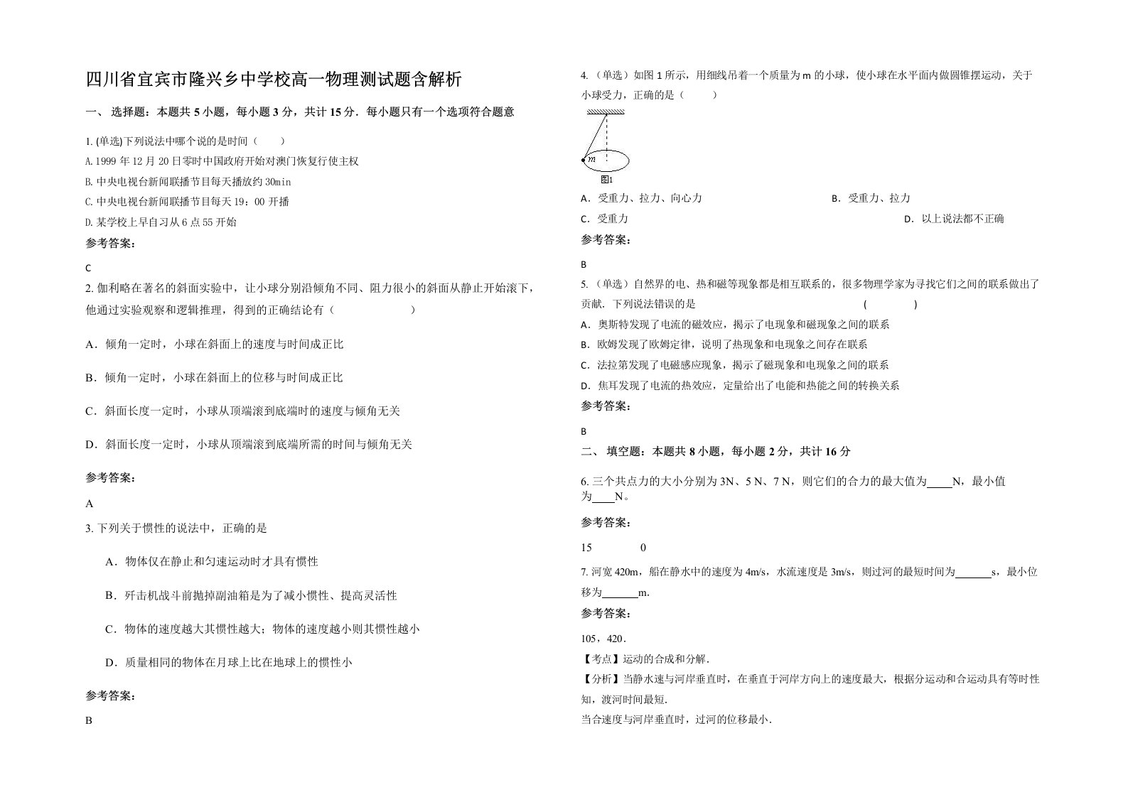 四川省宜宾市隆兴乡中学校高一物理测试题含解析